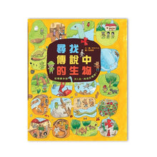 Load image into Gallery viewer, 尋找傳說中的生物