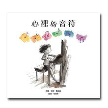 Load image into Gallery viewer, 心裡的音符