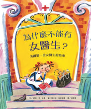 Load image into Gallery viewer, 世界名人館:為什麼不能有女醫生?美國第一位女醫生的故事