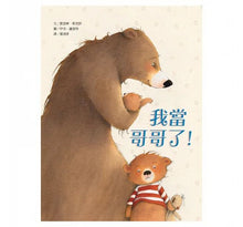 Load image into Gallery viewer, 我當哥哥了!