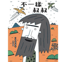 Load image into Gallery viewer, 不一樣叔叔
