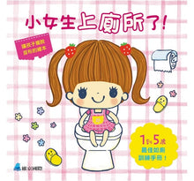 Load image into Gallery viewer, 小女生上廁所了!