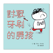 Load image into Gallery viewer, 討厭牙刷的男孩