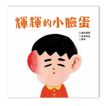 Load image into Gallery viewer, 輝輝的小臉蛋