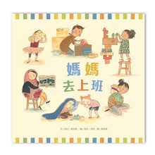 Load image into Gallery viewer, 媽媽去上班