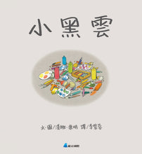 Load image into Gallery viewer, 小黑雲