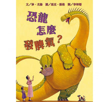 Load image into Gallery viewer, 恐龍怎麼系列:說晚安?吃東西?變健康?去上學?發脾氣?(全套5冊)