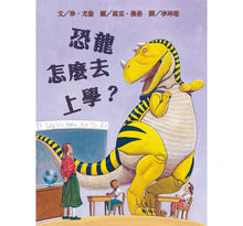 Load image into Gallery viewer, 恐龍怎麼系列:說晚安?吃東西?變健康?去上學?發脾氣?(全套5冊)