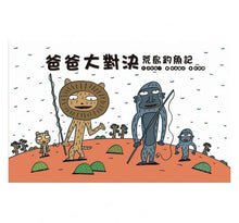 Load image into Gallery viewer, 爸爸大對決:荒島釣魚記