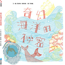 Load image into Gallery viewer, 奇幻海洋的祕密(附三色特殊濾鏡)