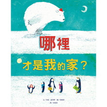 Load image into Gallery viewer, 哪裡才是我的家?