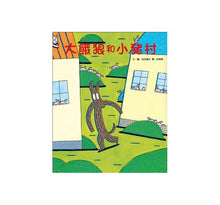 Load image into Gallery viewer, 大餓狼和小豬村