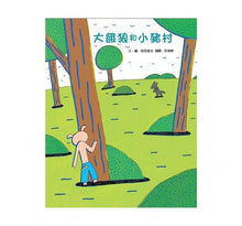 Load image into Gallery viewer, 大餓狼和小豬村