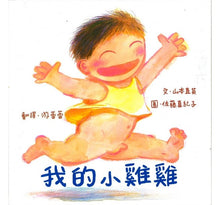 Load image into Gallery viewer, 我的小雞雞