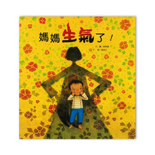 Load image into Gallery viewer, 媽媽生氣了!