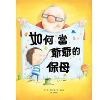 Load image into Gallery viewer, 如何當爺爺的保母
