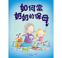 Load image into Gallery viewer, 如何當奶奶的保母