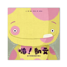 Load image into Gallery viewer, 嗨!凱文──超乎想像的隱形朋友