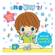 Load image into Gallery viewer, 我會刷牙了!