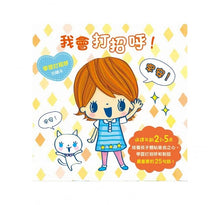 Load image into Gallery viewer, 我會打招呼!