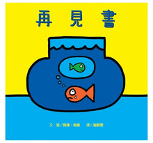 Load image into Gallery viewer, 再見書