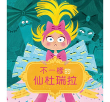 Load image into Gallery viewer, 不一樣的仙杜瑞拉