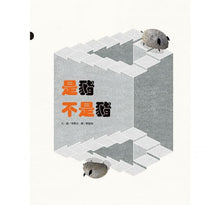 Load image into Gallery viewer, 是豬不是豬