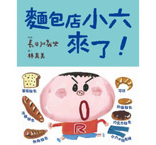 Load image into Gallery viewer, 麵包店小六來了!