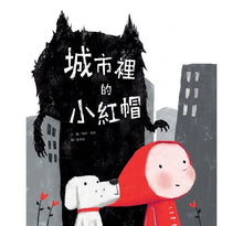 Load image into Gallery viewer, 城市裡的小紅帽-Red and the City