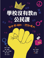 Load image into Gallery viewer, 學校沒有教的公民課:與世界接軌.認識權力