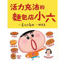 Load image into Gallery viewer, 活力充沛的麵包店小六