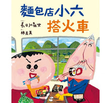 Load image into Gallery viewer, 麵包店小六搭火車