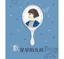 Load image into Gallery viewer, 數星星的女孩