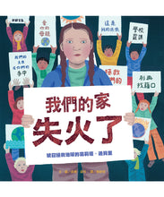 Load image into Gallery viewer, 世界名人館:我們的家失火了──號召拯救地球的葛莉塔.通貝里