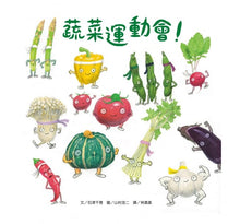 Load image into Gallery viewer, 蔬菜運動會!