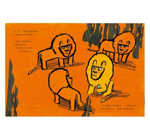 Load image into Gallery viewer, 像我這樣的一隻獅子