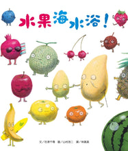 Load image into Gallery viewer, 水果海水浴!