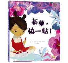 Load image into Gallery viewer, 蒂蒂,快一點!