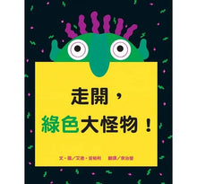 Load image into Gallery viewer, 走開,綠色大怪物!