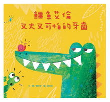 Load image into Gallery viewer, 鱷魚艾倫又大又可怕的牙齒