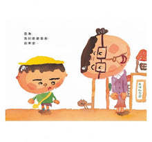 Load image into Gallery viewer, 我討厭去幼兒園