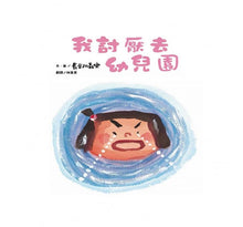 Load image into Gallery viewer, 我討厭去幼兒園