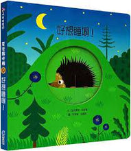 Load image into Gallery viewer, 好想睡啊!