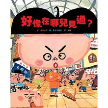 Load image into Gallery viewer, 好像在哪兒見過?