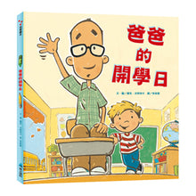 Load image into Gallery viewer, 爸爸的開學日