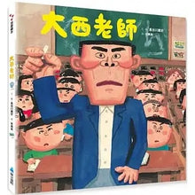 Load image into Gallery viewer, 大西老師