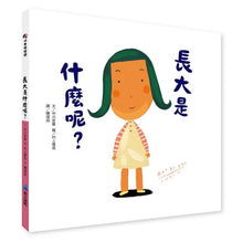 Load image into Gallery viewer, 長大是什麼呢?
