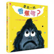 Load image into Gallery viewer, 要來一根香蕉嗎?