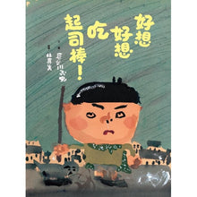 Load image into Gallery viewer, 好想好想吃起司棒!