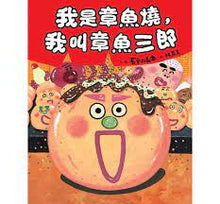Load image into Gallery viewer, 我是章魚燒,我叫章魚三郎